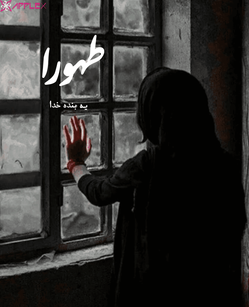 طهورا