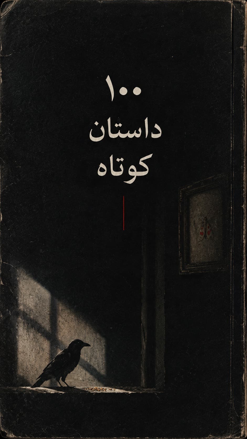 ۱۰۰ داستان کوتاه