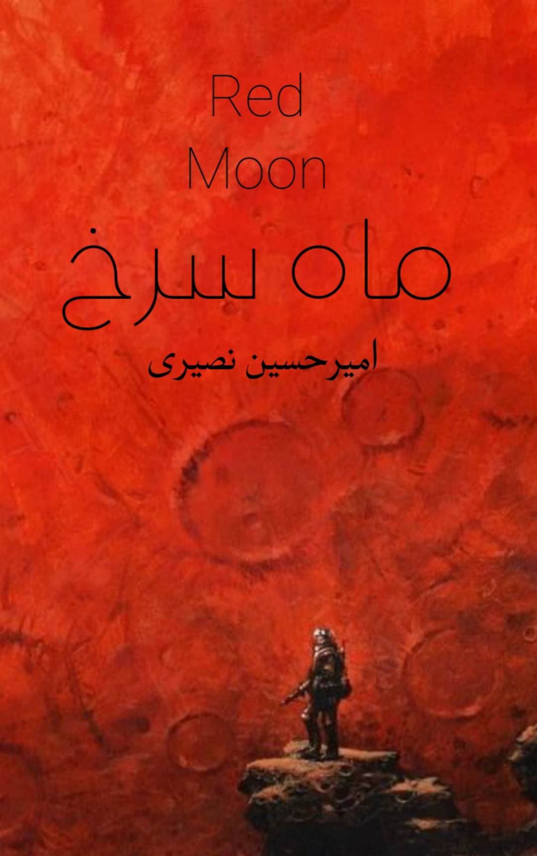 ماه سرخ