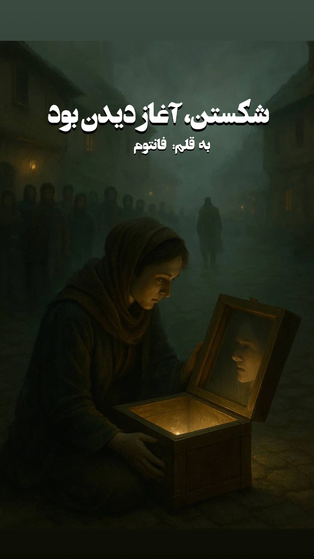 شکستن، آغاز دیدن بود!