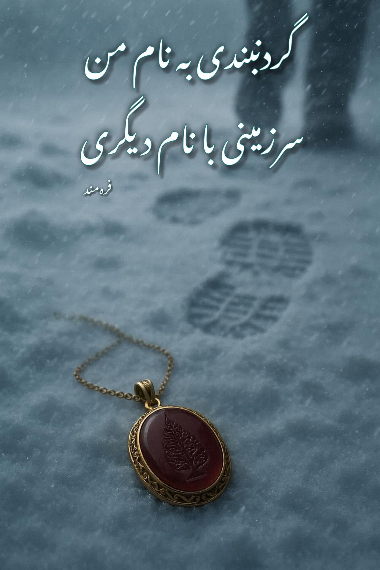 گردنبندی به نام من، سرزمینی با نام دیگری 