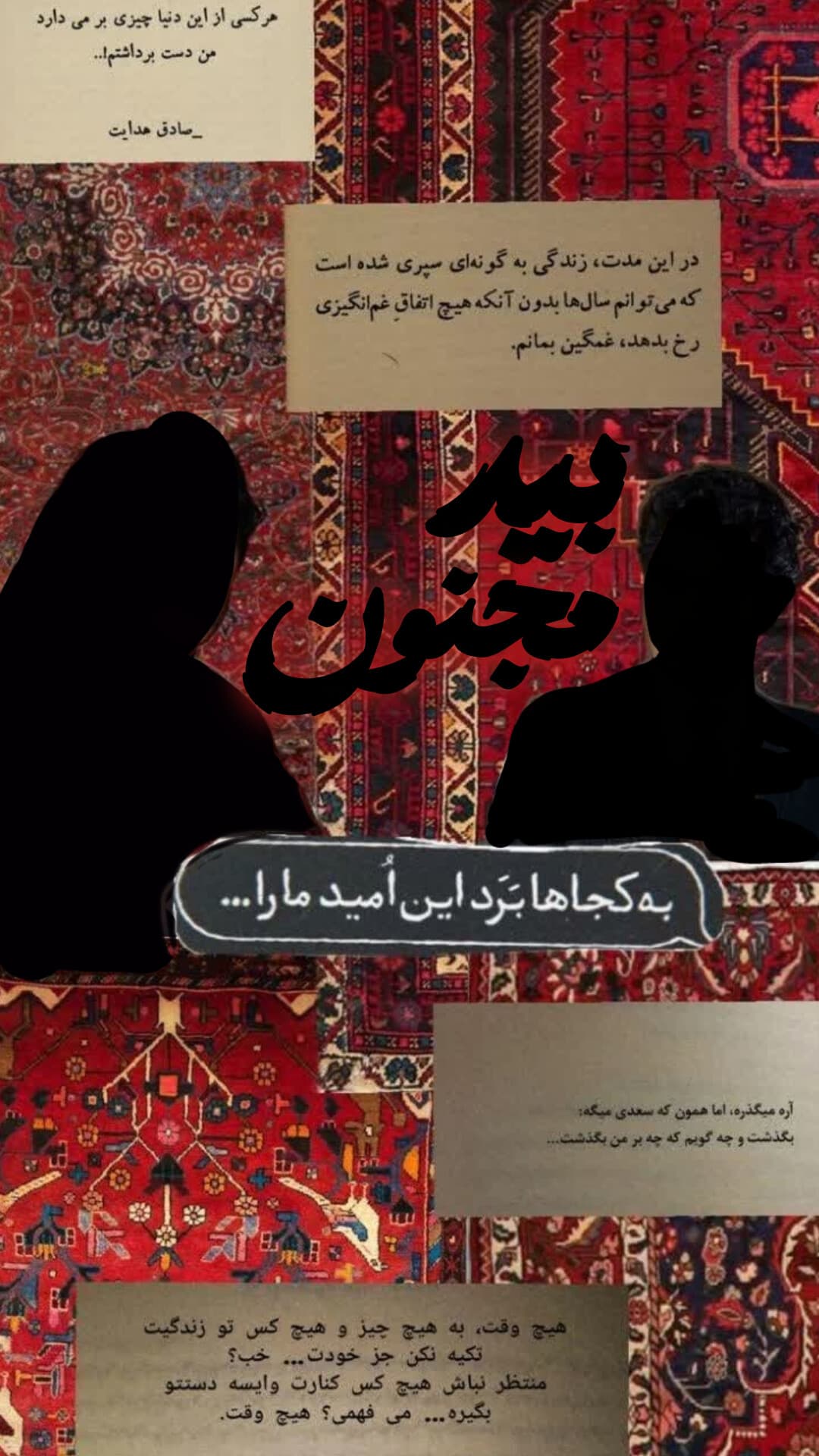 «بیدِ‌مجنون»