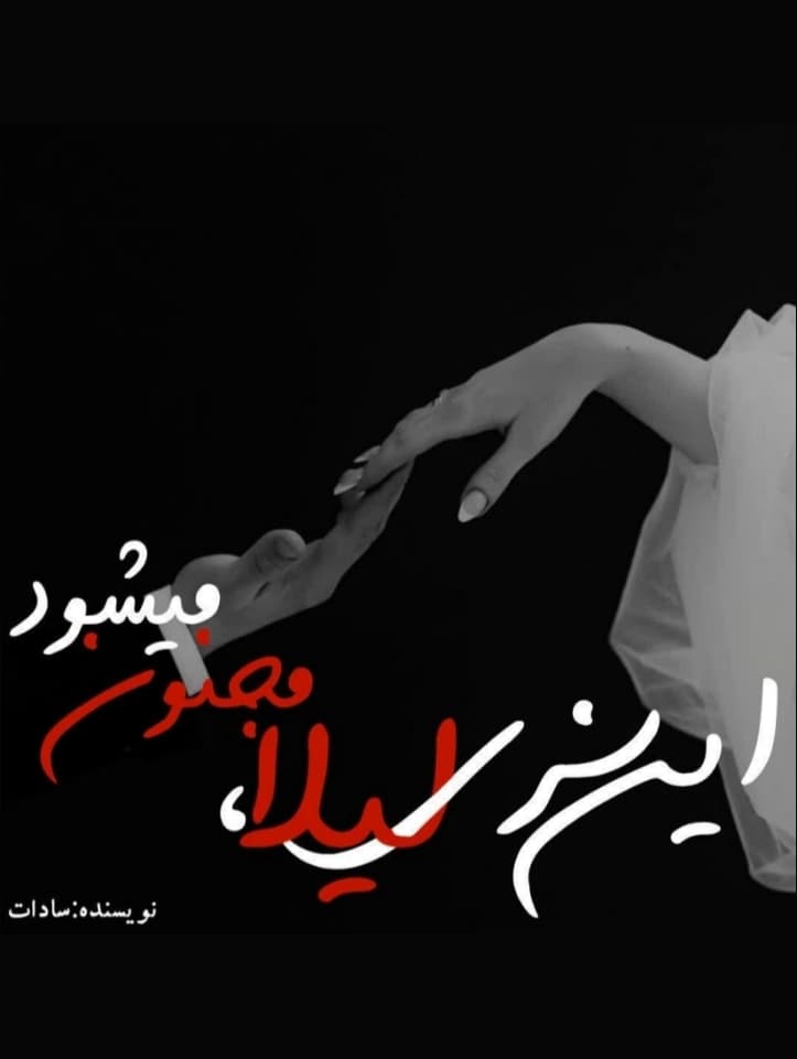 این سری لیلا، مجنون میشود