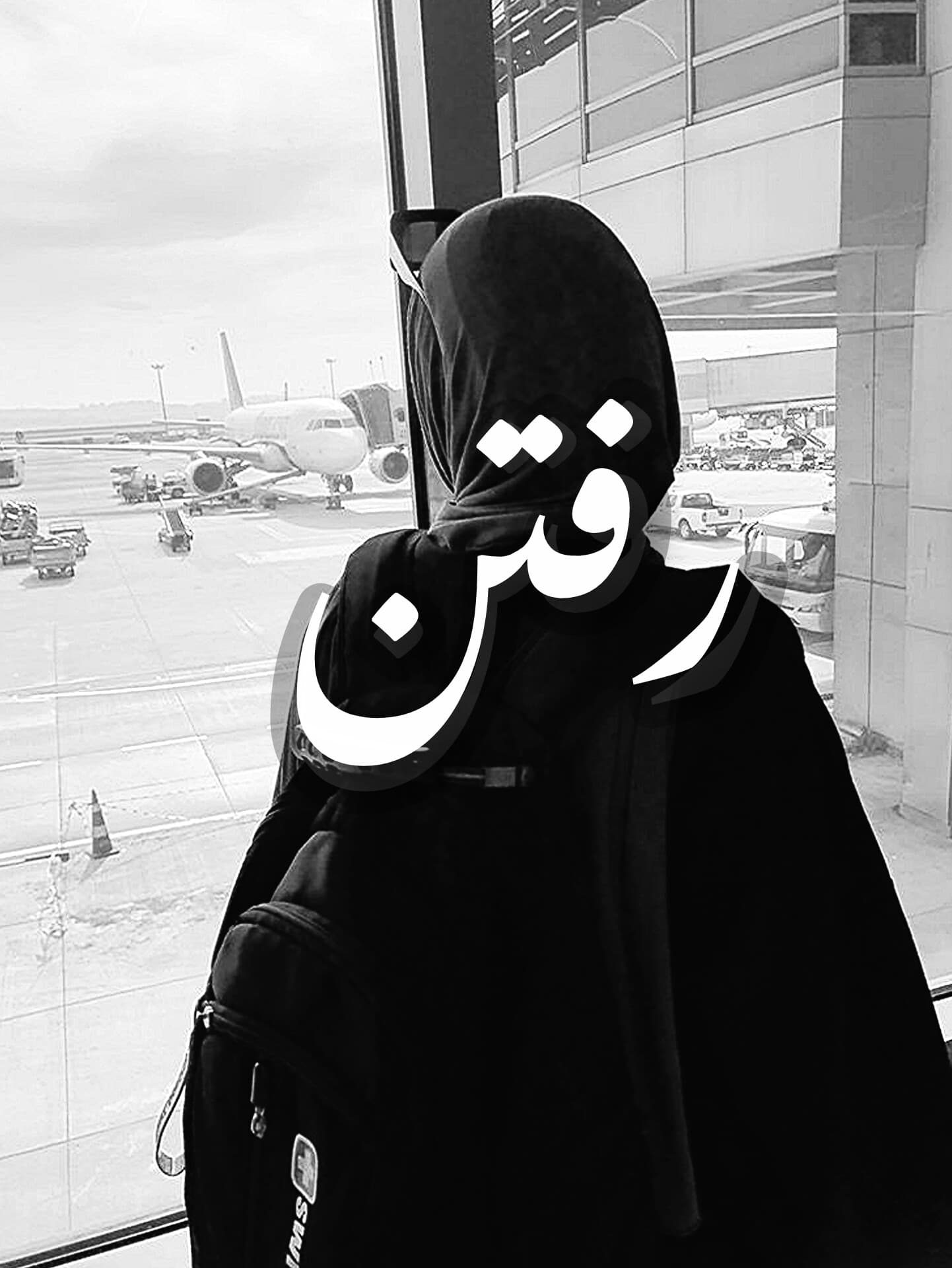 رفتن