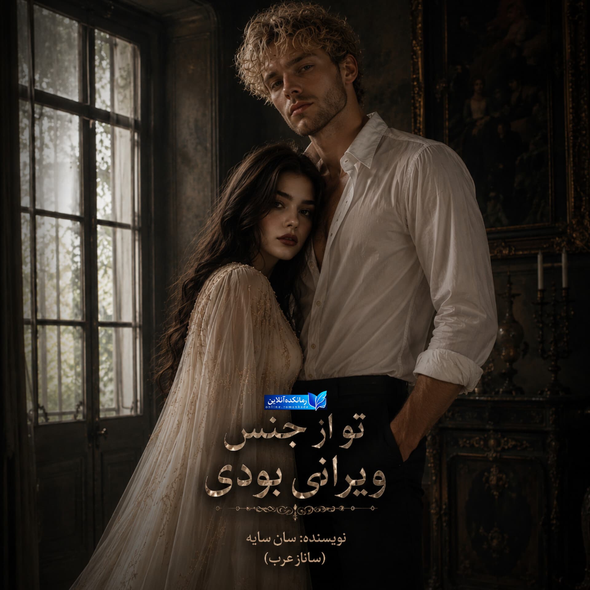 تو از جنس ویرانی بودی 