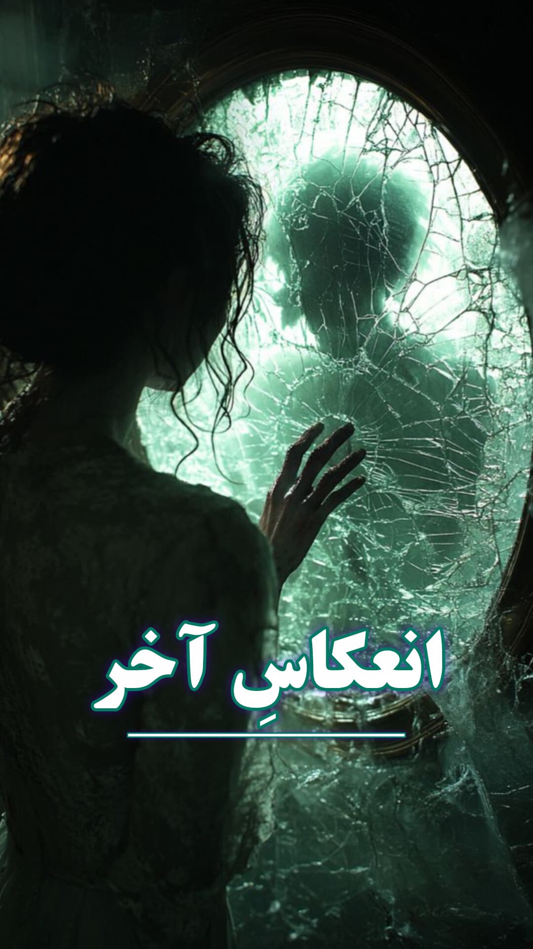 انعکاس آخر 