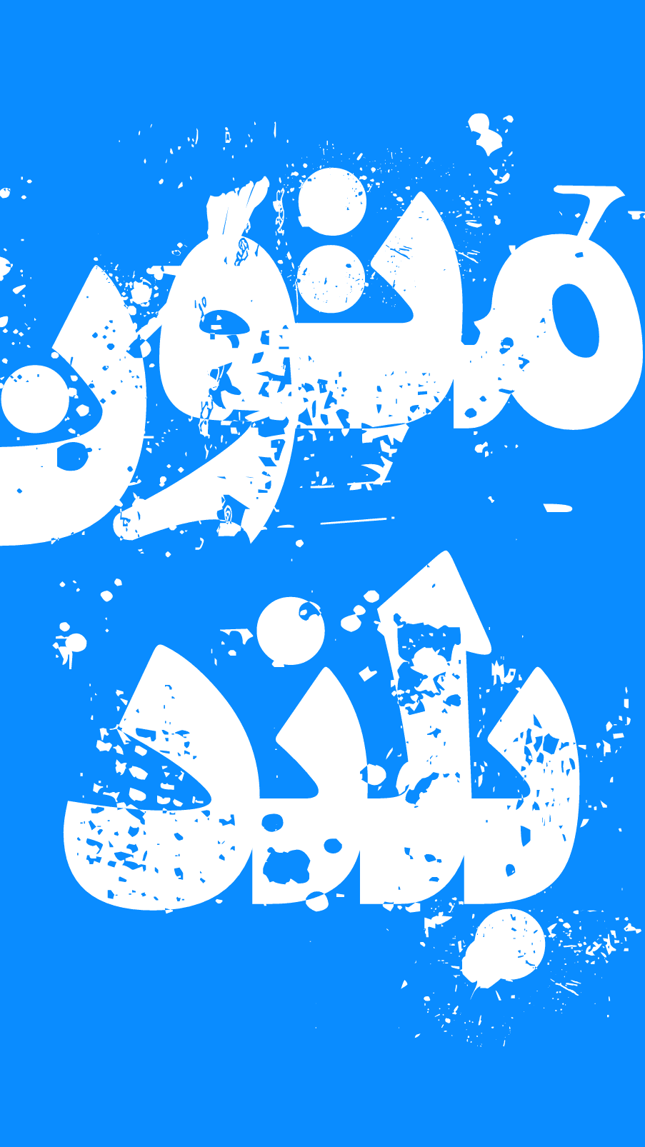 متون بلند