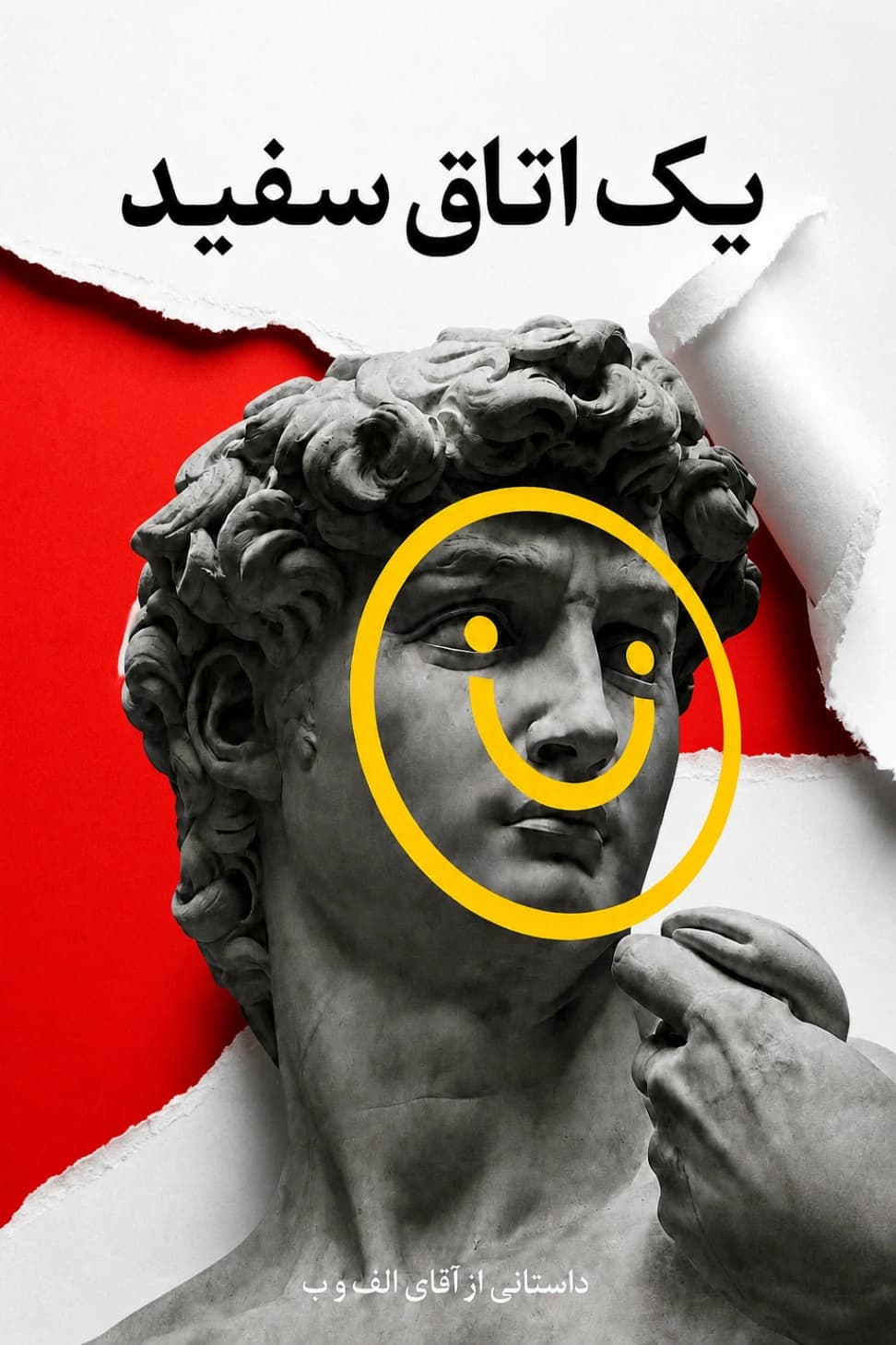 یک اتاق سفید