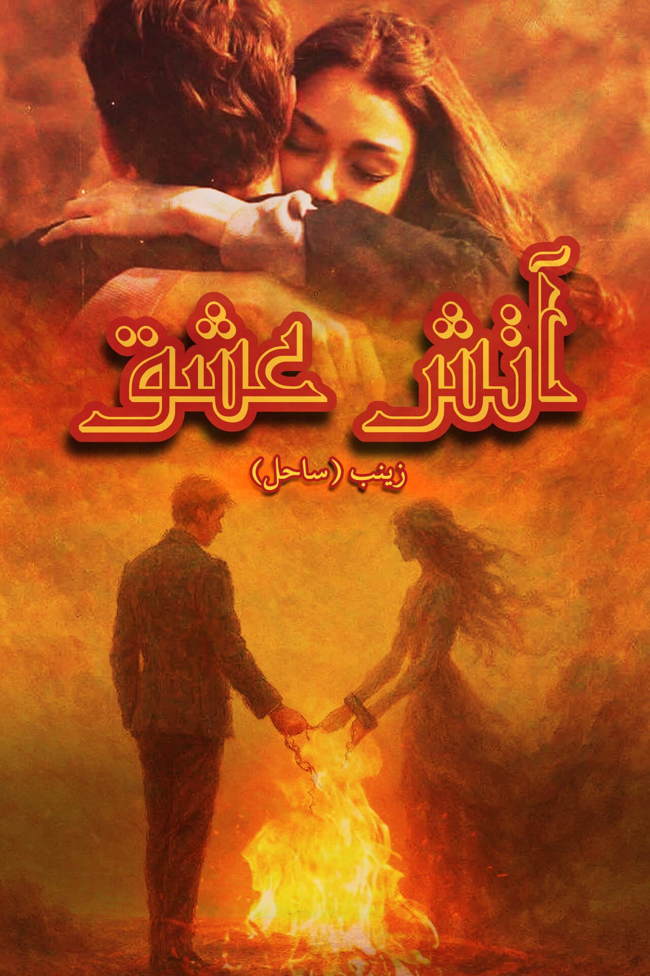 آتشِ عشق