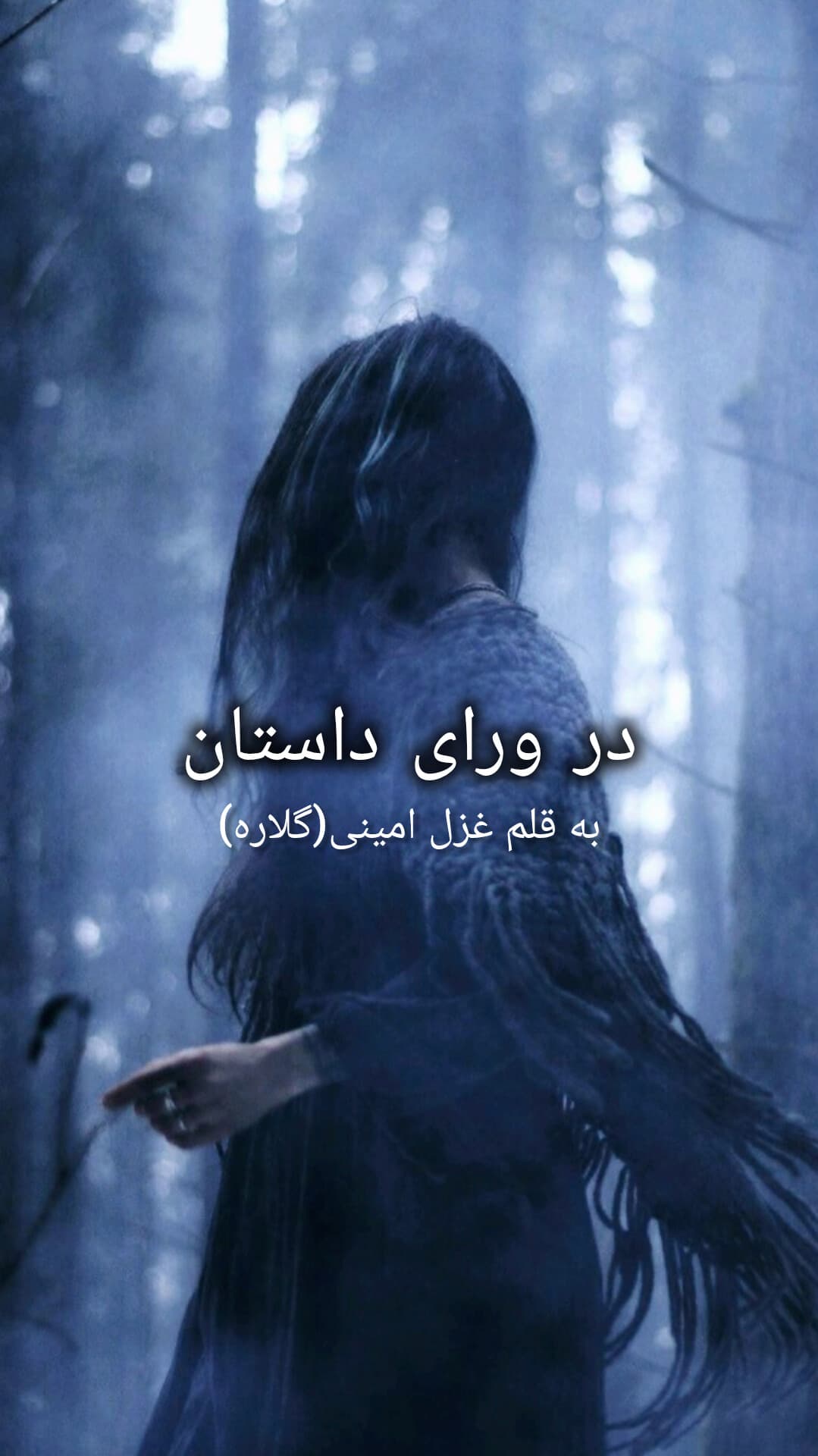 در ورای داستان