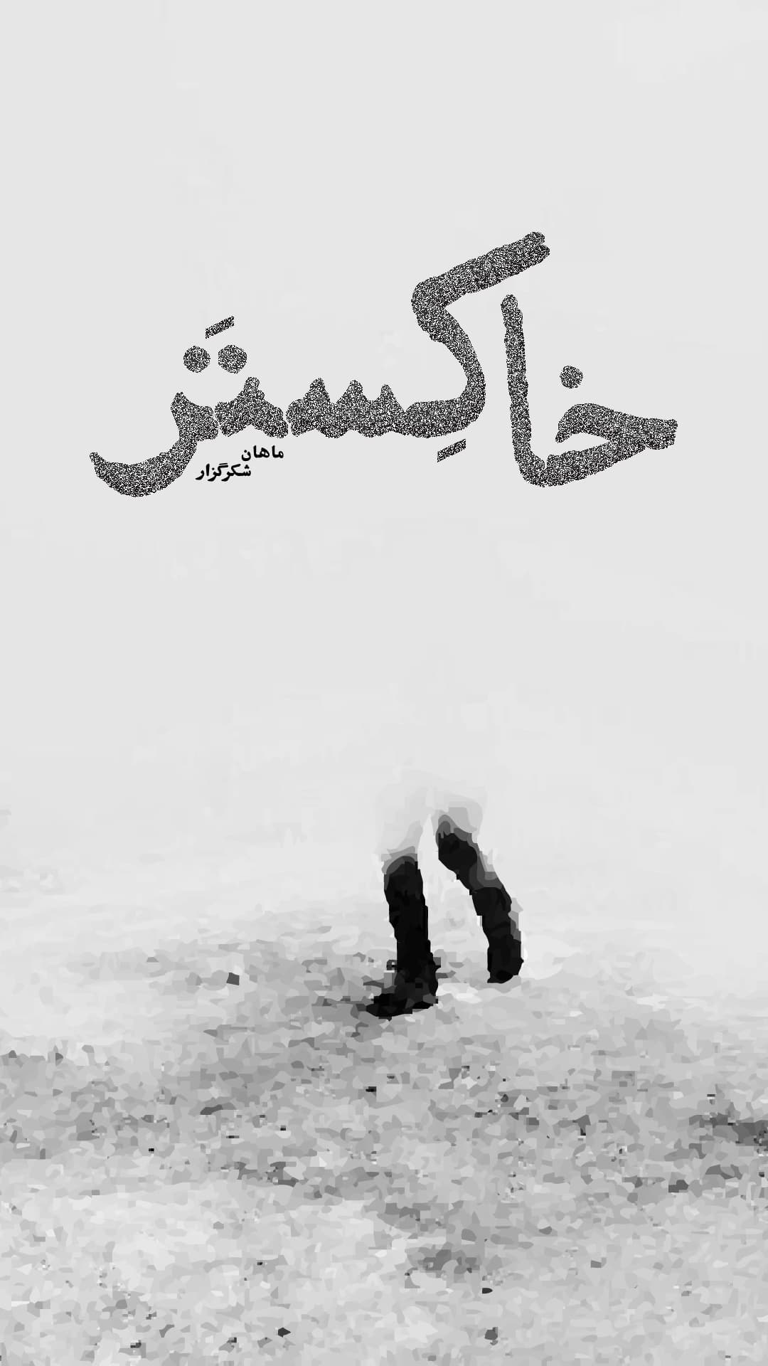 خاکِستَر