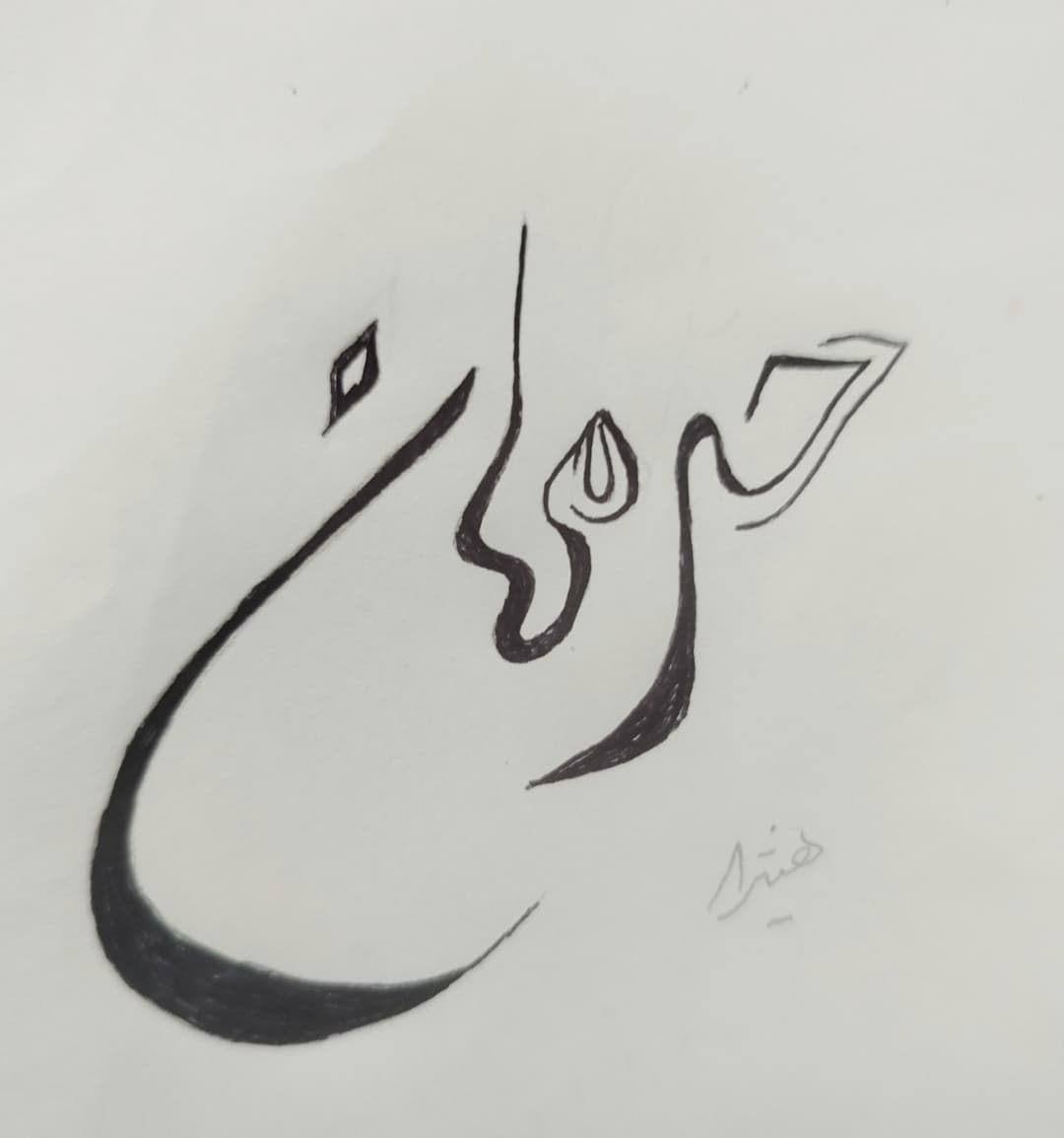 حرمان؛
