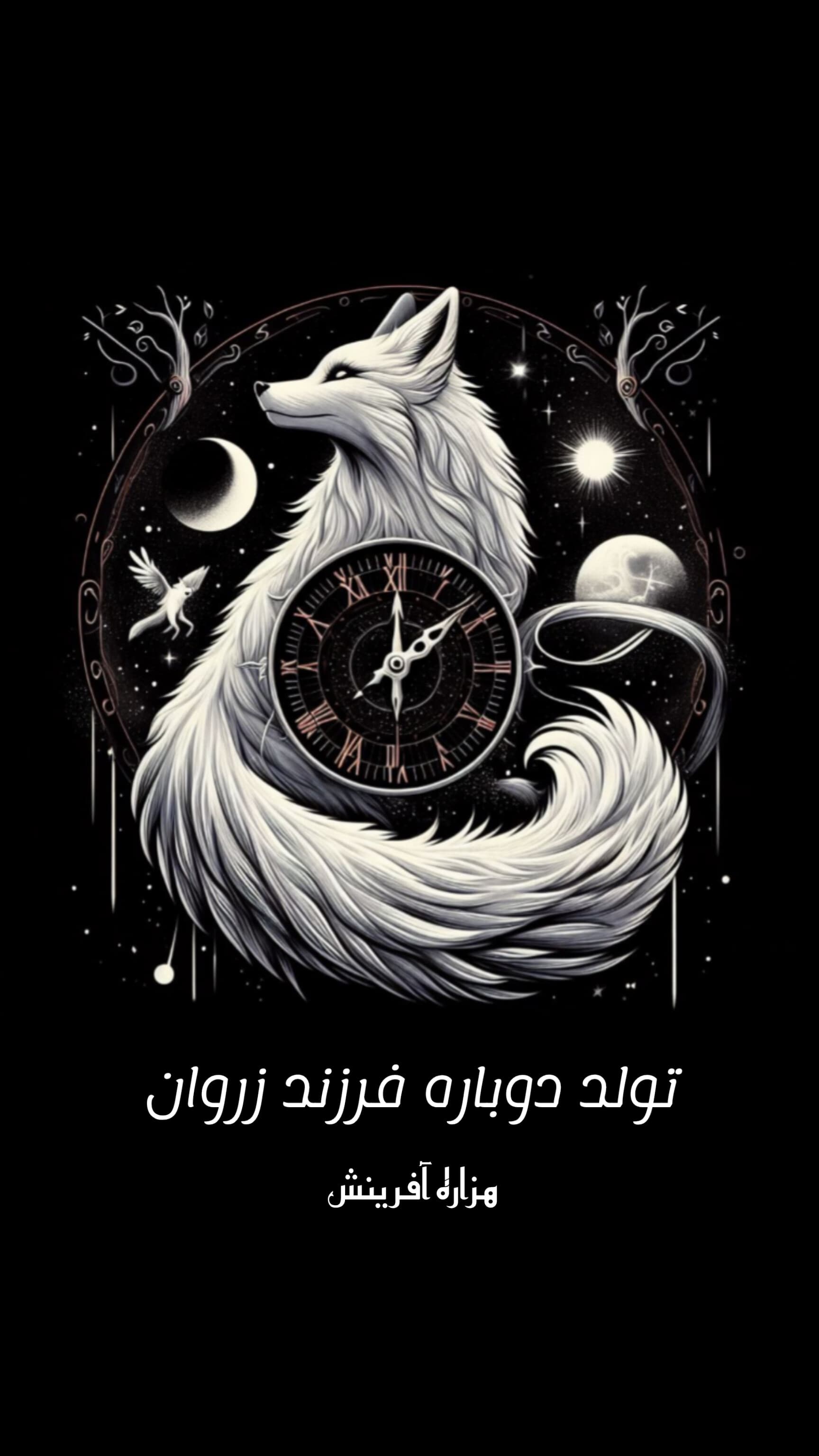 تولدت دوباره فرزند زروان( هزاره آفرینش )