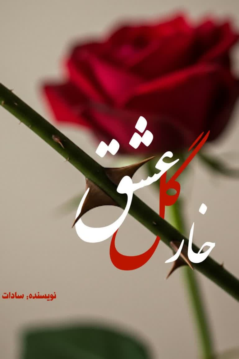 خار گل عشق