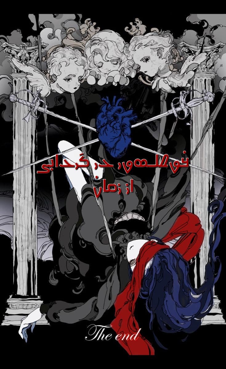 غوطه‌ور در گردابی از زمان