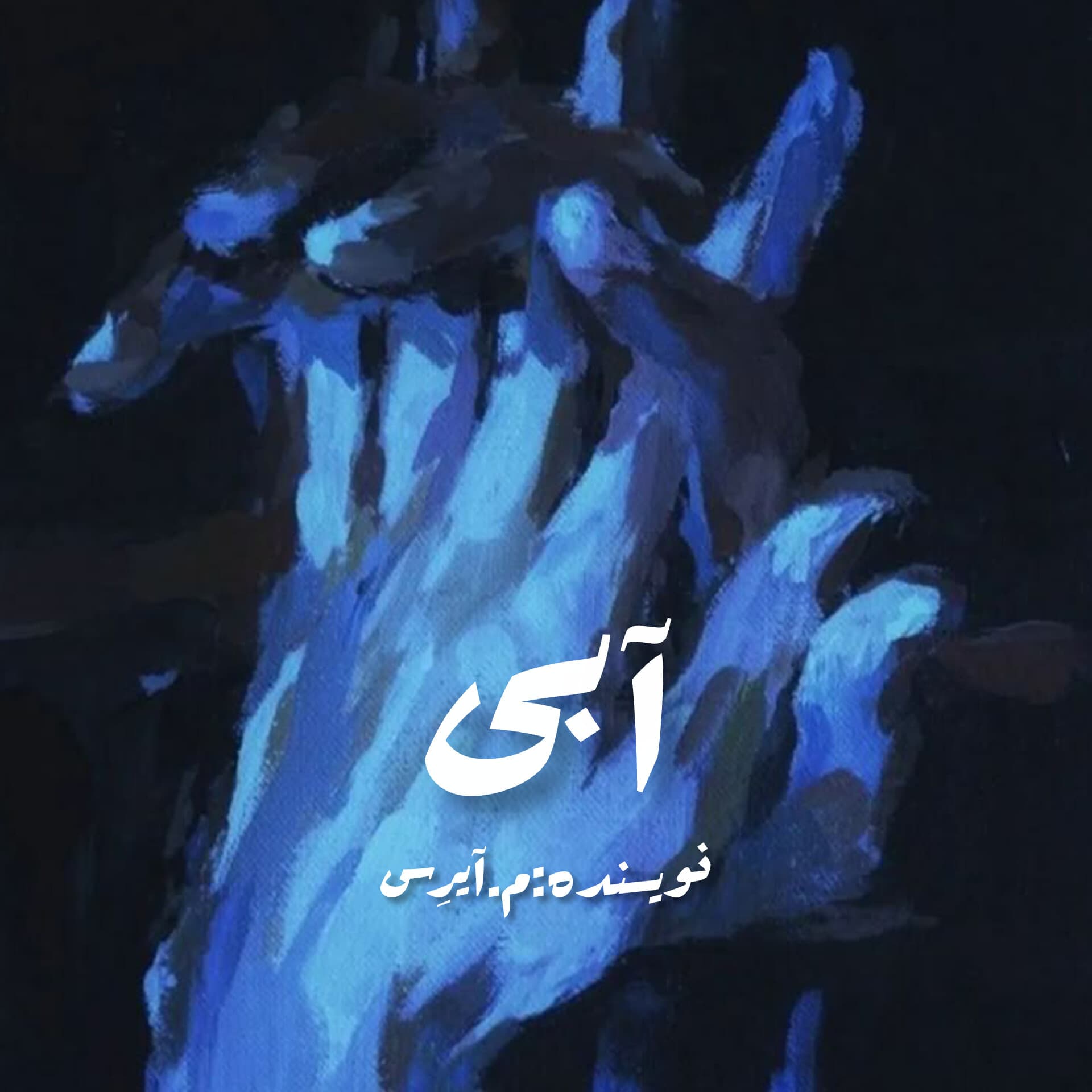 آبی