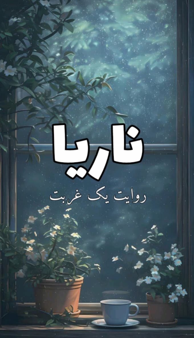 ناریا: روایت یک غربت