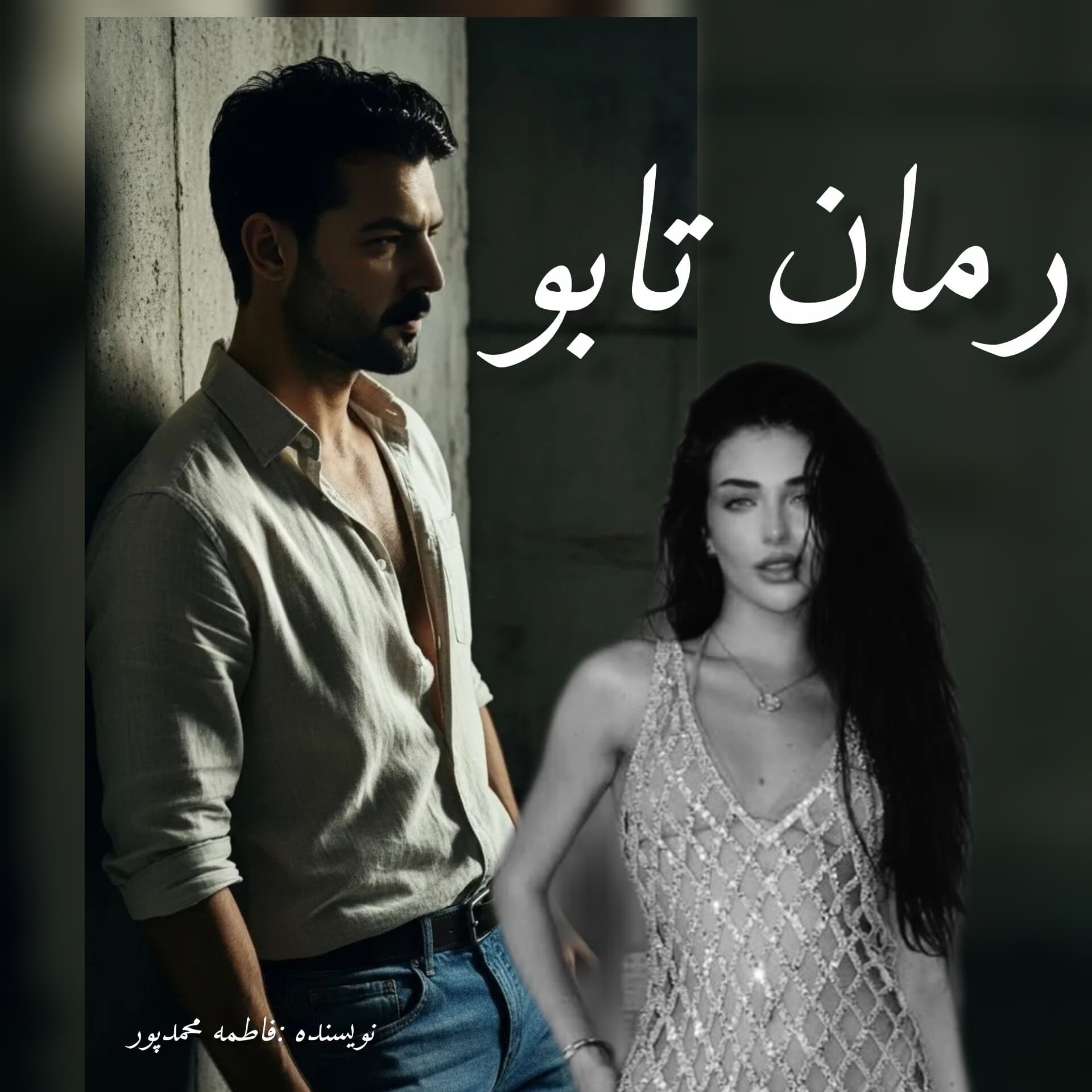 رمان تابو