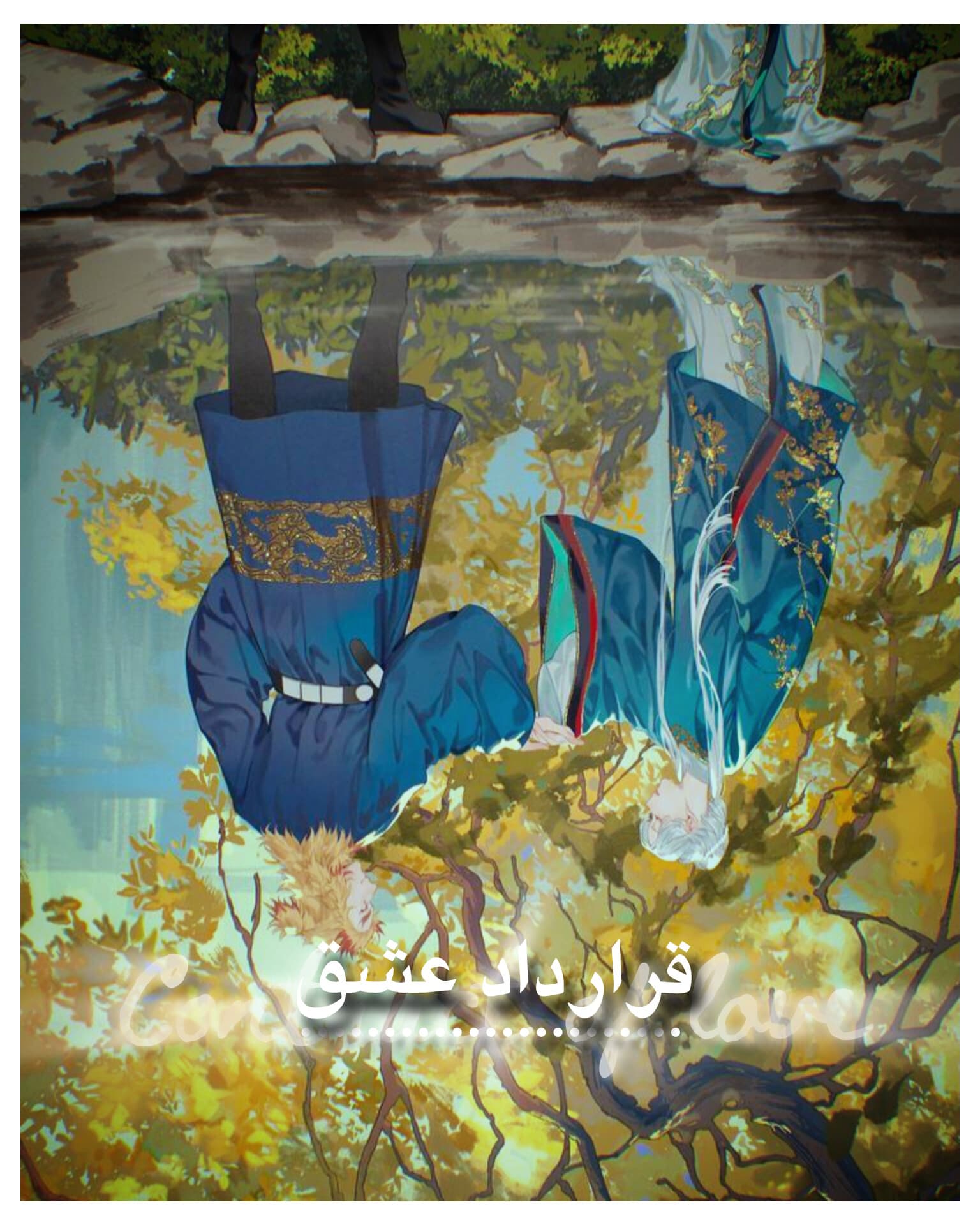 قرارداد عشق