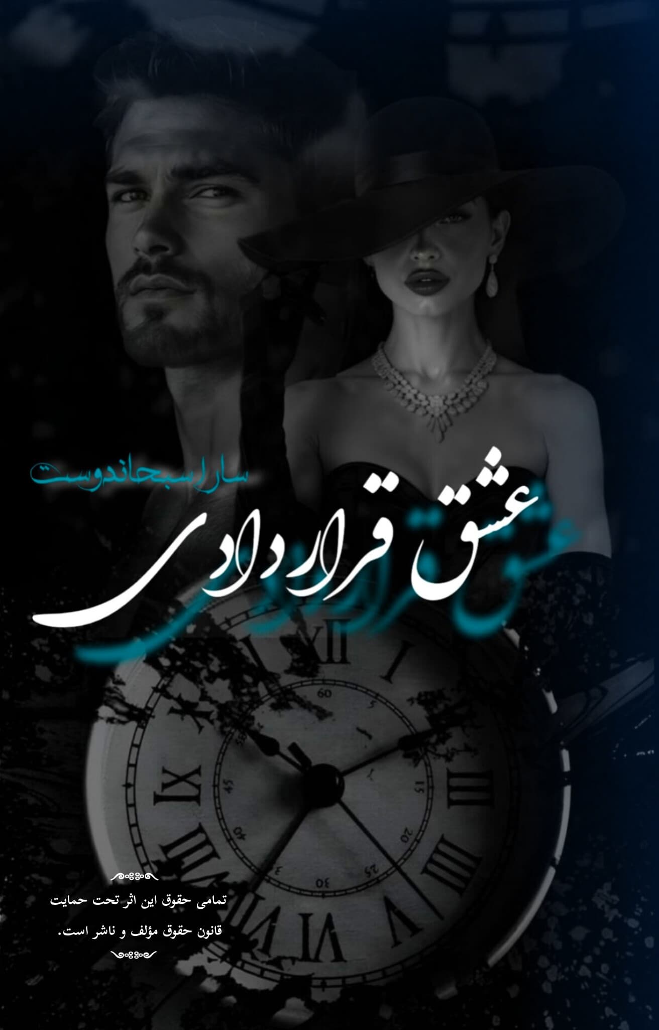 عشق قراردادی