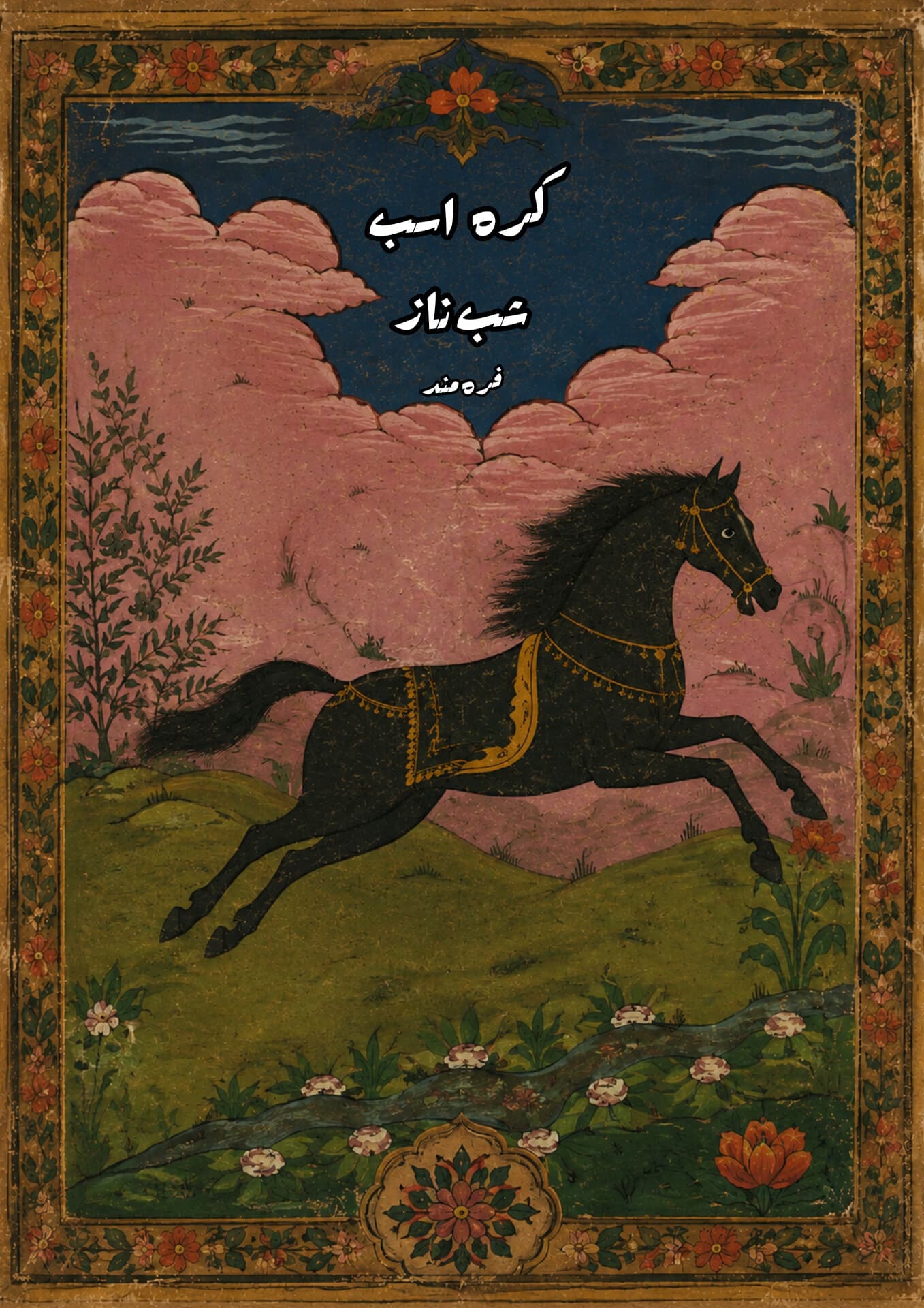 کره‌اسب شب‌ناز 