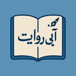 آبیِ روایت