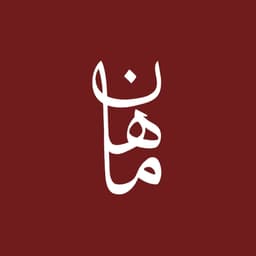ماهان