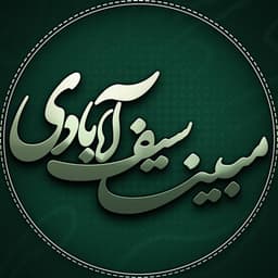 مبینا سیف آبادی