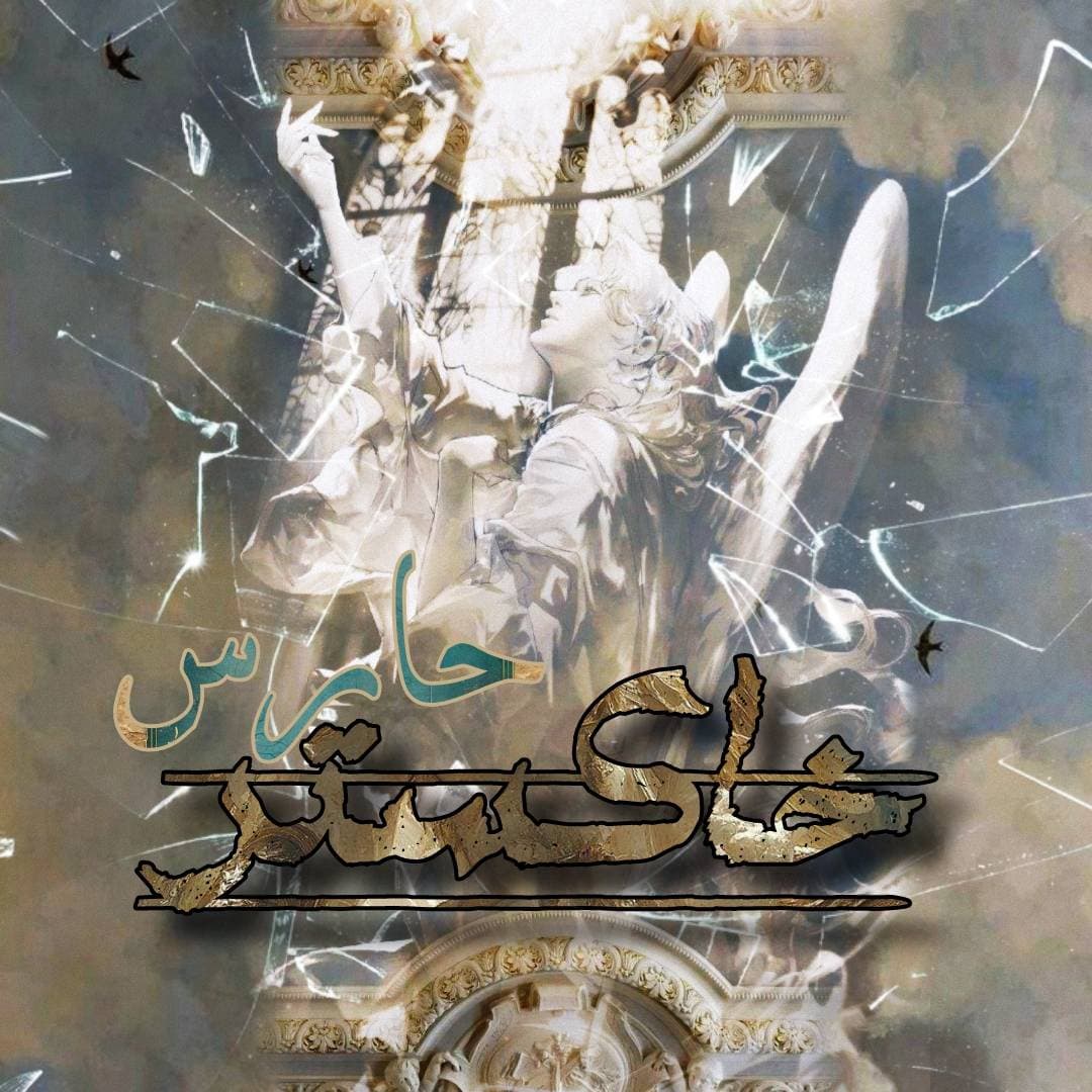 خاکستر حارس