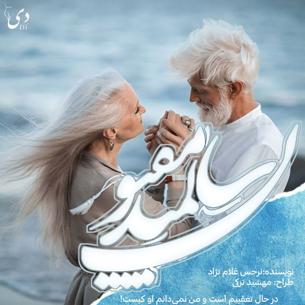 سالمند مفتون