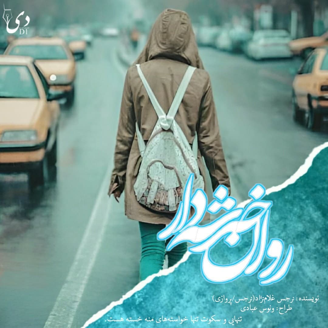 روان خدشهدار