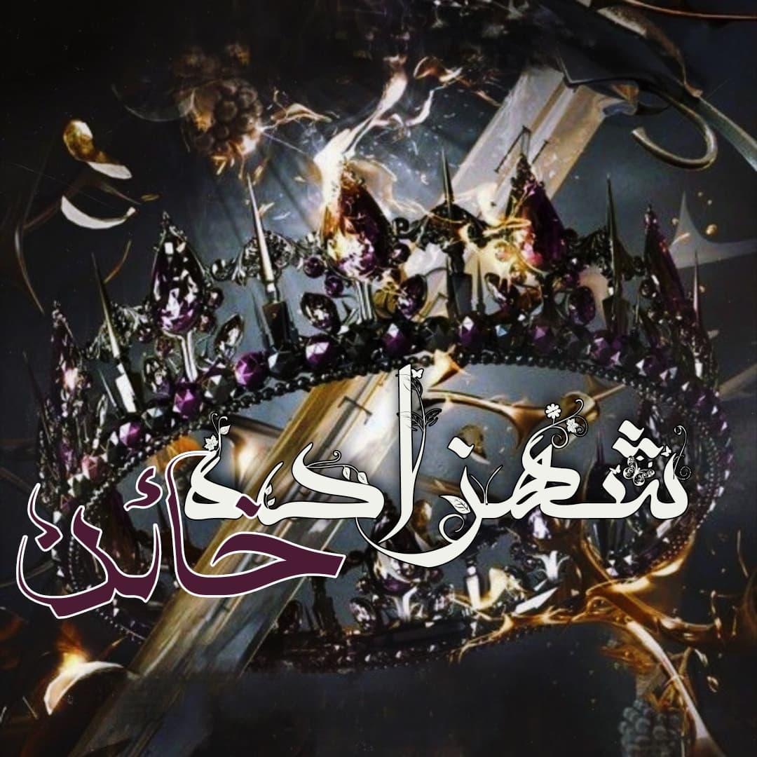 شهزاده خائن