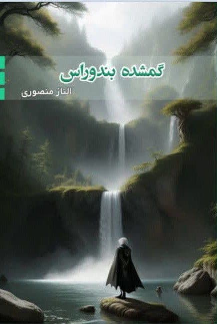 گمشده بندوراس🌱